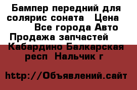 Бампер передний для солярис соната › Цена ­ 1 000 - Все города Авто » Продажа запчастей   . Кабардино-Балкарская респ.,Нальчик г.